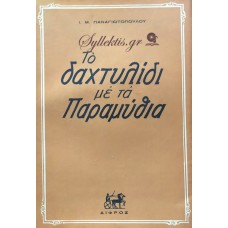 Ι.Μ ΠΑΝΑΓΙΩΤΟΠΟΥΛΟΣ - ΤΟ ΔΑΧΤΥΛΙΔΙ ΜΕ ΤΑ ΠΑΡΑΜΥΘΙΑ 